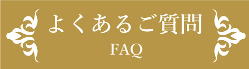 よくあるご質問